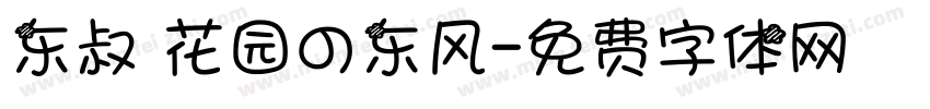东叔 花园の东风字体转换